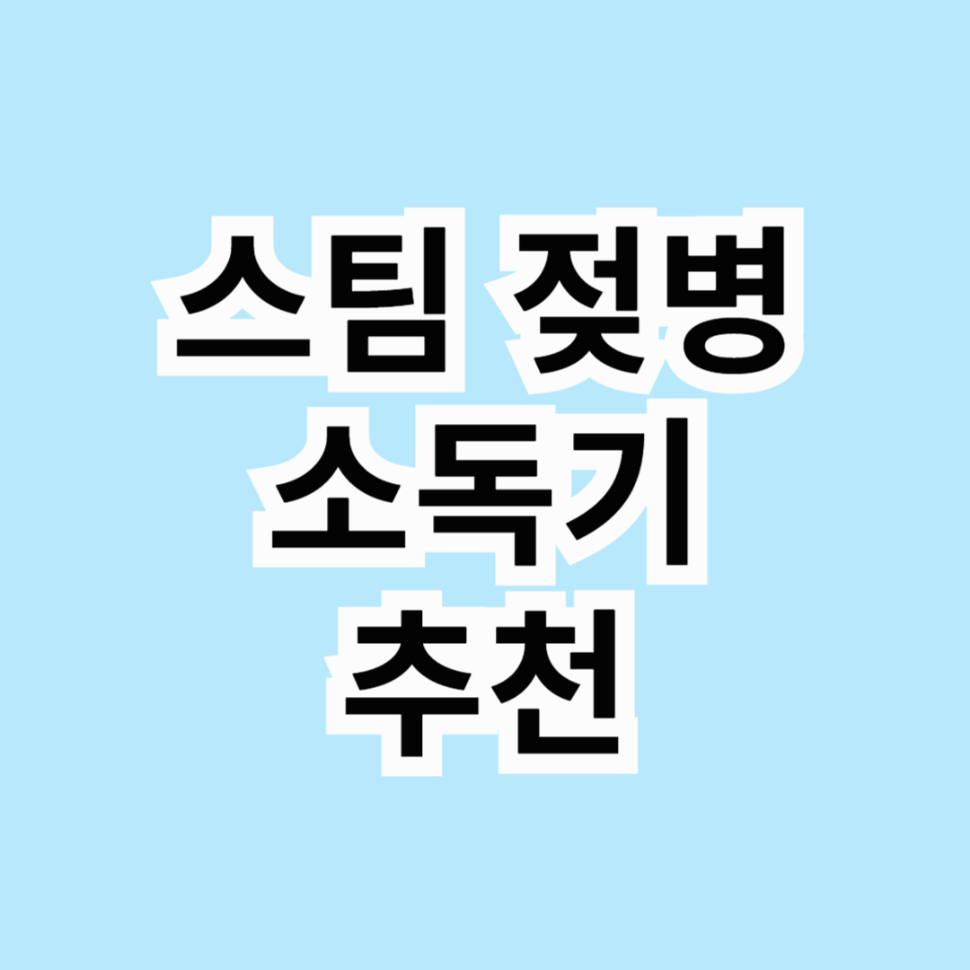 🔥 스팀 젖병 소독기, 정말 필요한가요? 장단점부터 추천 제품 TOP 3!
