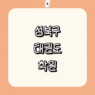 서울 성북구 태권도장