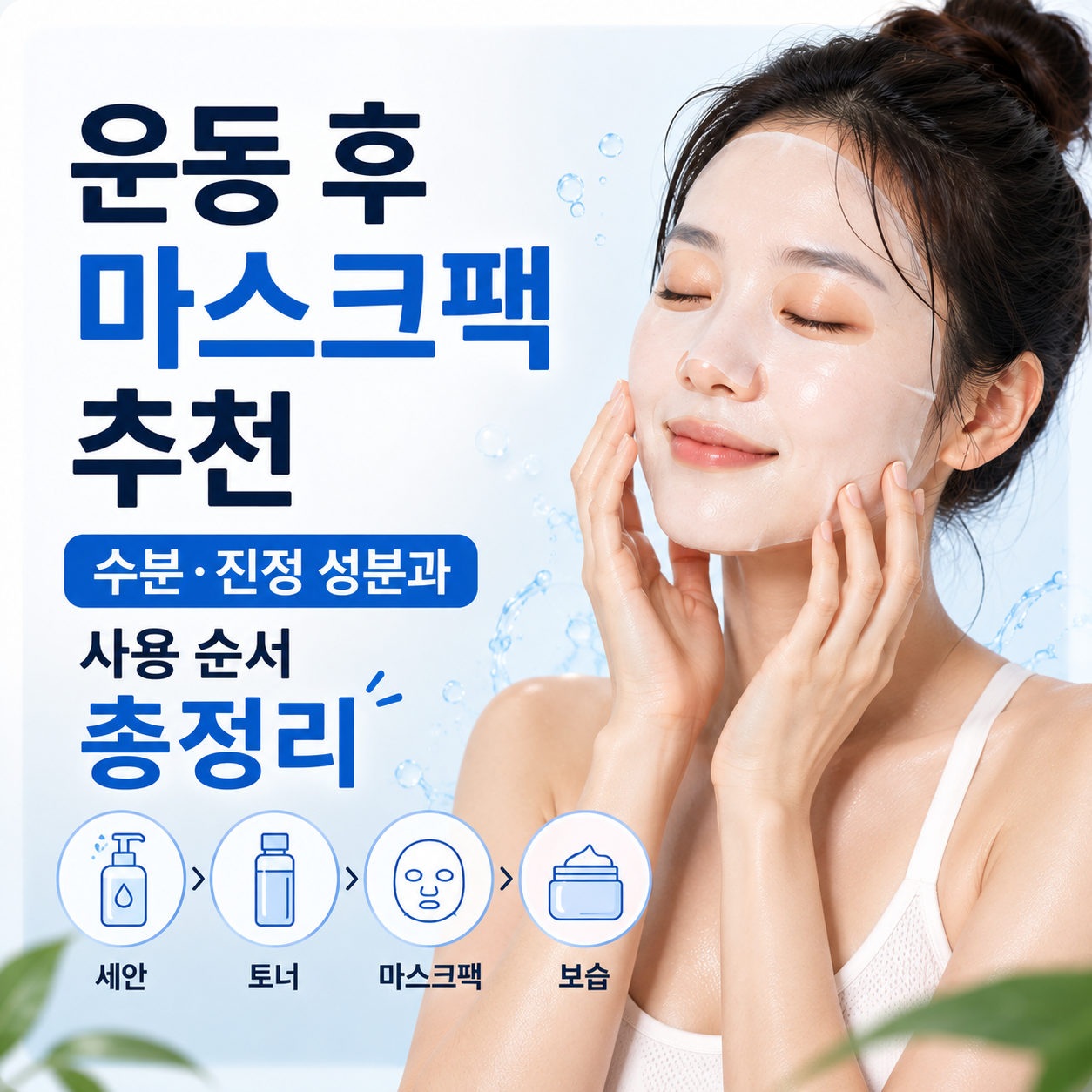운동 후 마스크팩