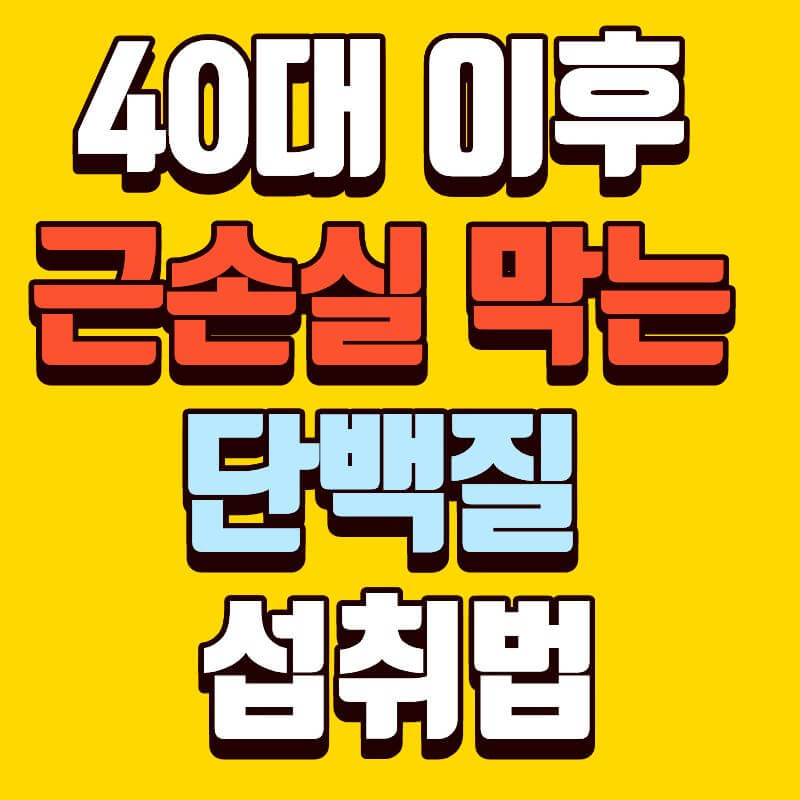 40대 이후 근손실 막는 단백질 섭취법