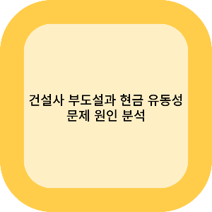 건설사 부도설과 현금 유동성 문제 원인 분석