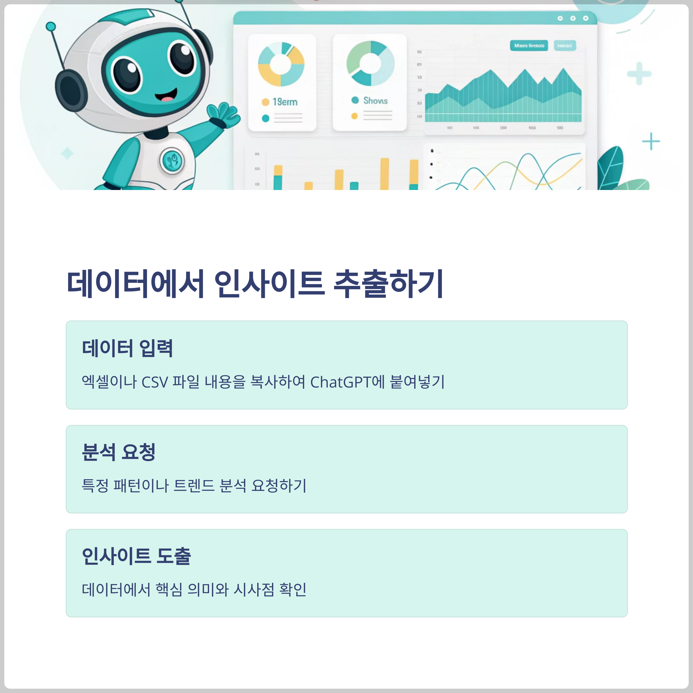 데이터 분석과 인사이트 도출