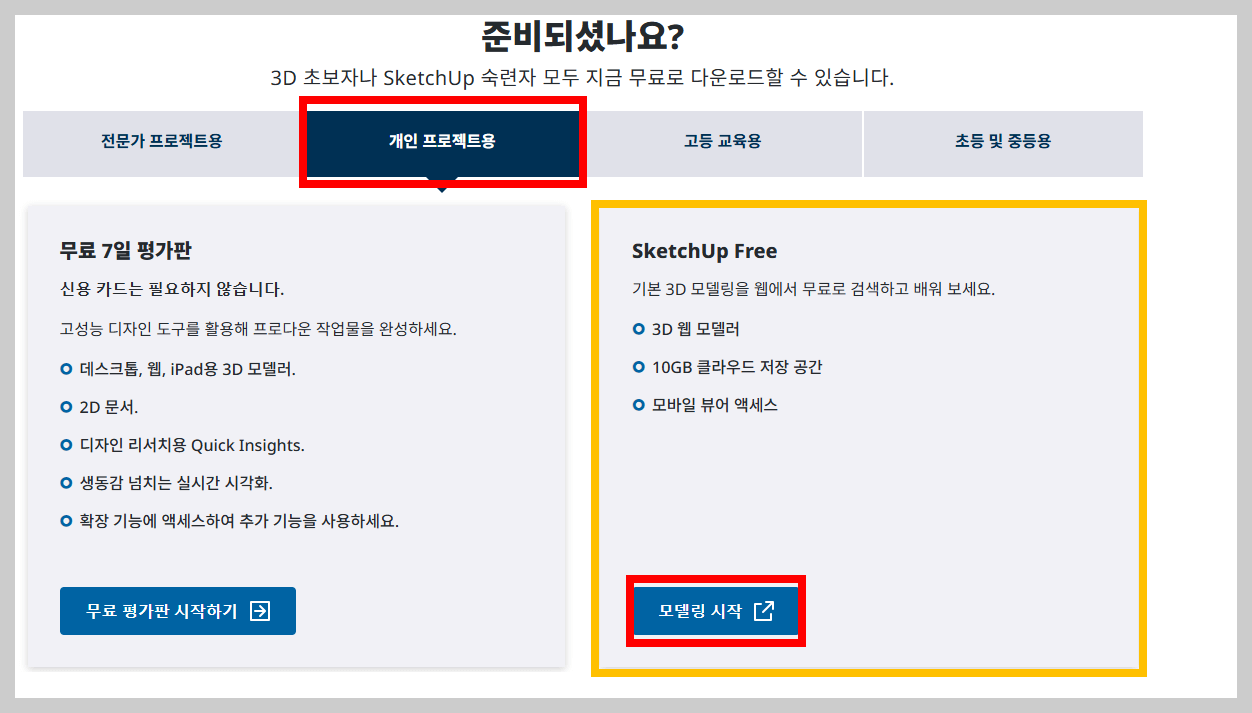 스케치업웹버전-이용방법