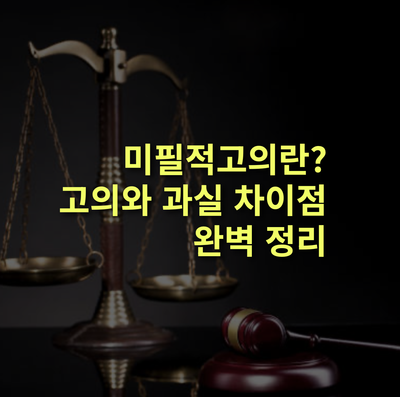 미필적고의란? 뜻, 고의와 과실의 차이점, 사례.