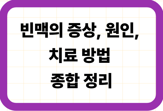 빈맥의 증상, 원인, 치료 방법 종합 정리