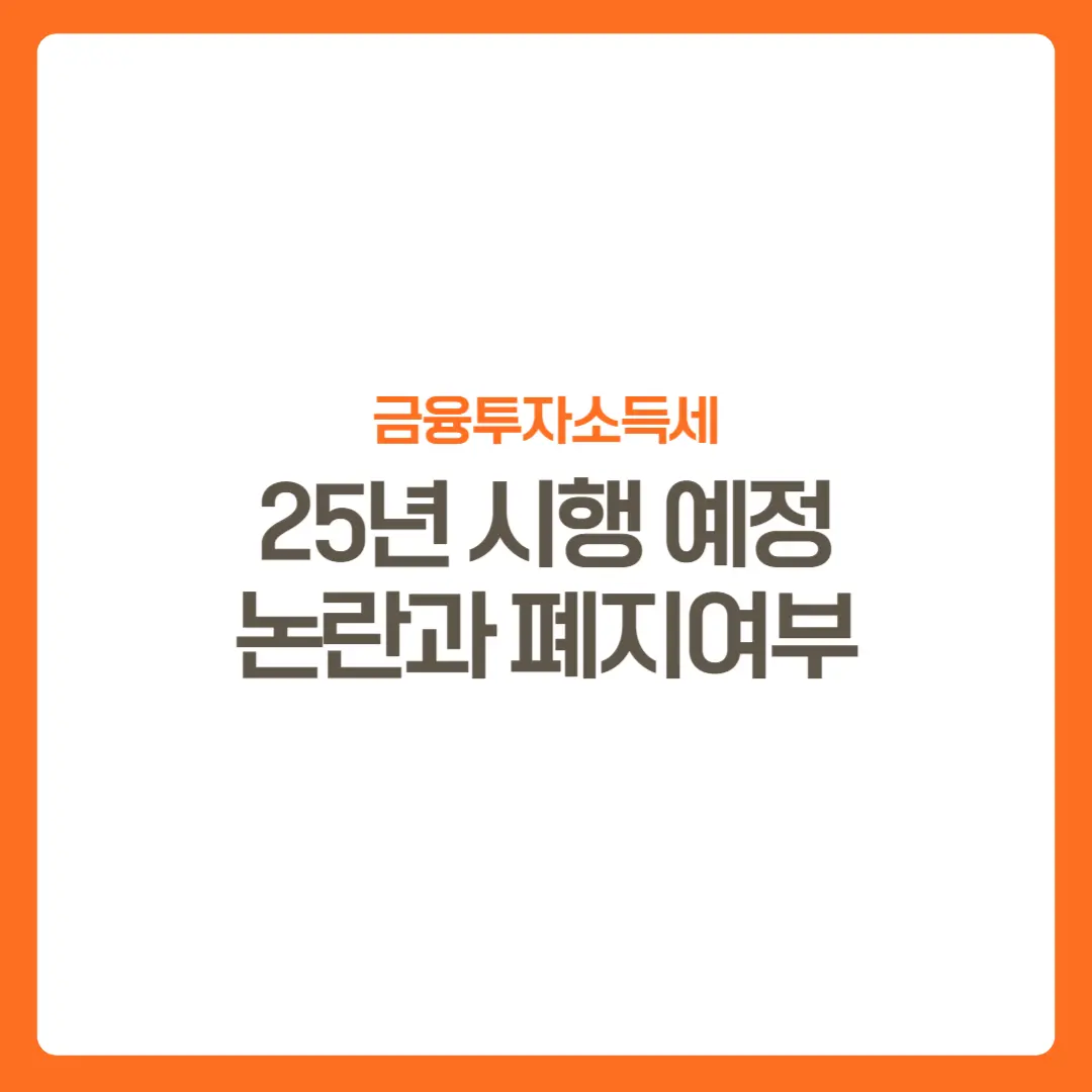 썸네일-금융투자소득세내용-영향