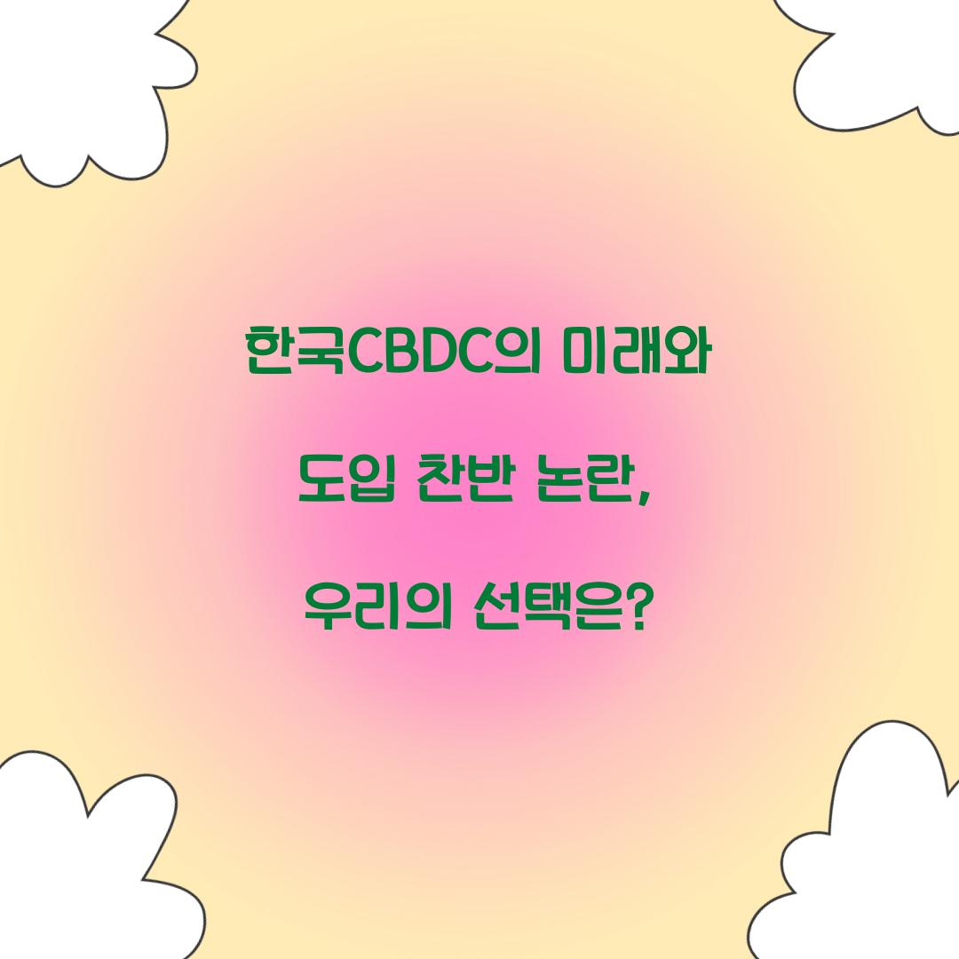 한국CBDC