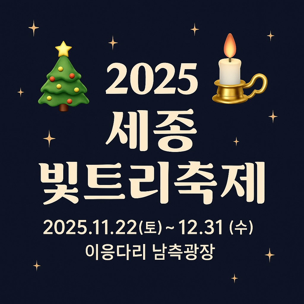 세종 빛트리축제 일정 안내