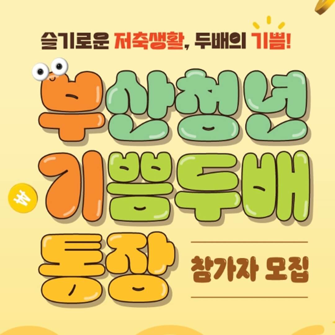 2025 부산 청년 기쁨두배 통장 신청 기간 조건 방법 가이드