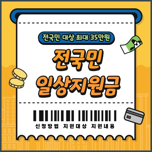 전국민일상지원금