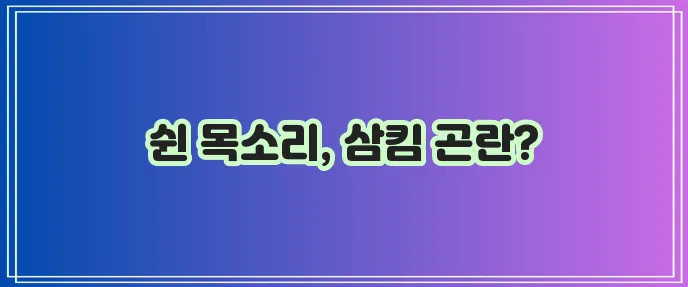 후두암 증상과 대응 방법 꼭 알아야 합니다!