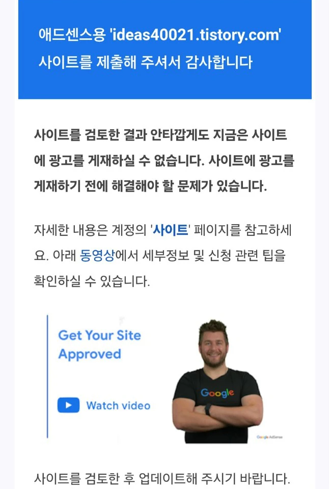 애드센스 미승인 메일,
지금은 사이트에 광고를 게재하실 수 없습니다