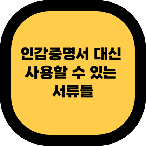 인감증명서 대신 사용할 수 있는 서류들