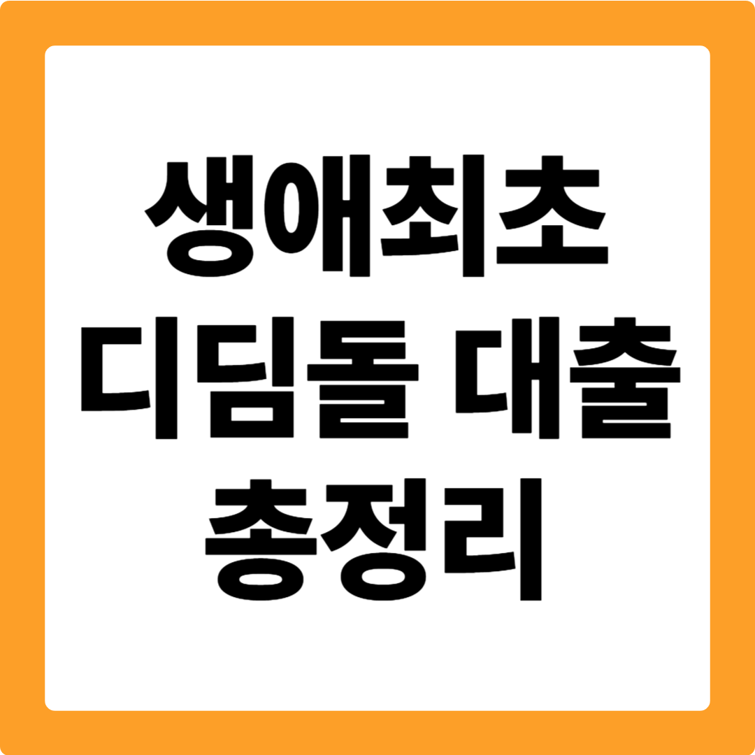 생애최초 디딤돌 대출