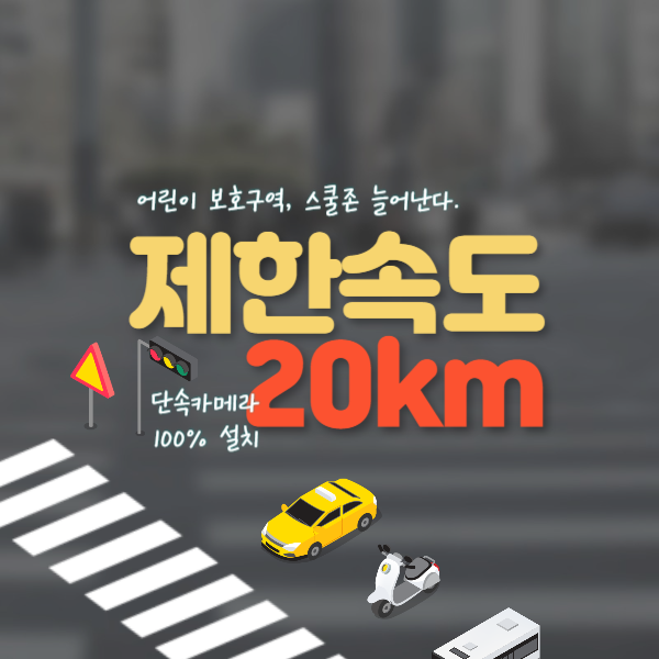 어린이보호구역 스쿨존 늘어난다