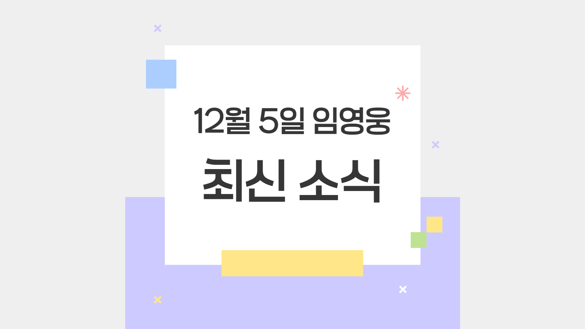 임영웅 최신 소식