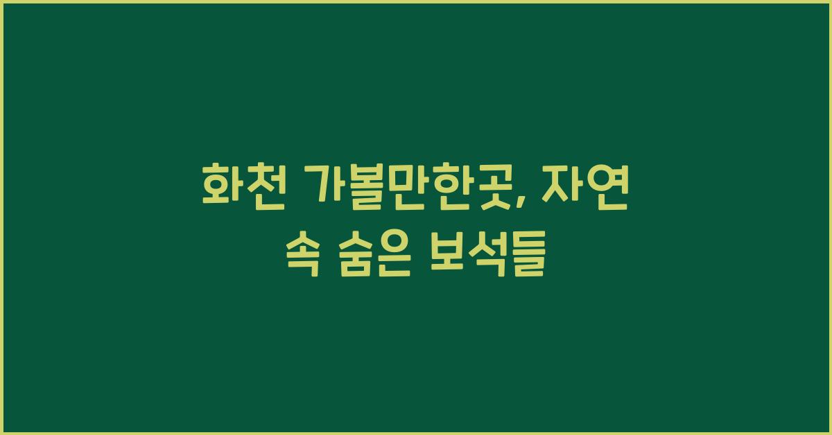 화천 가볼만한곳