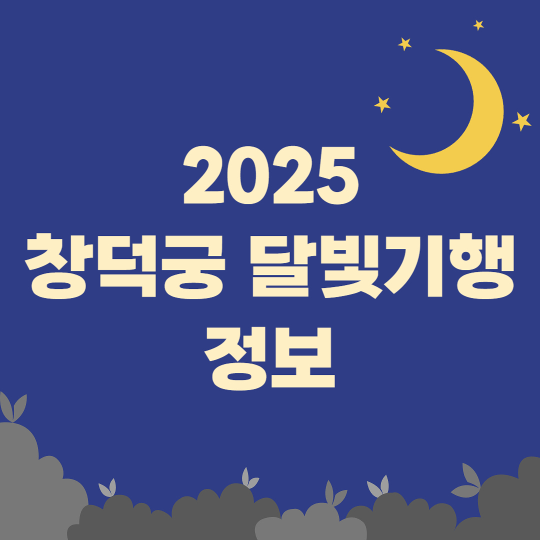 창덕궁 달빛기행 2025 정보