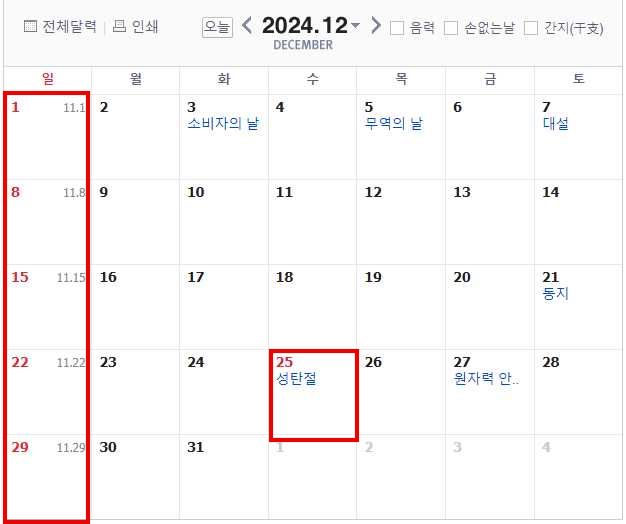 2024년12월휴일,성탄절,크리스마스,연휴,쉬는날,빨간날,달력