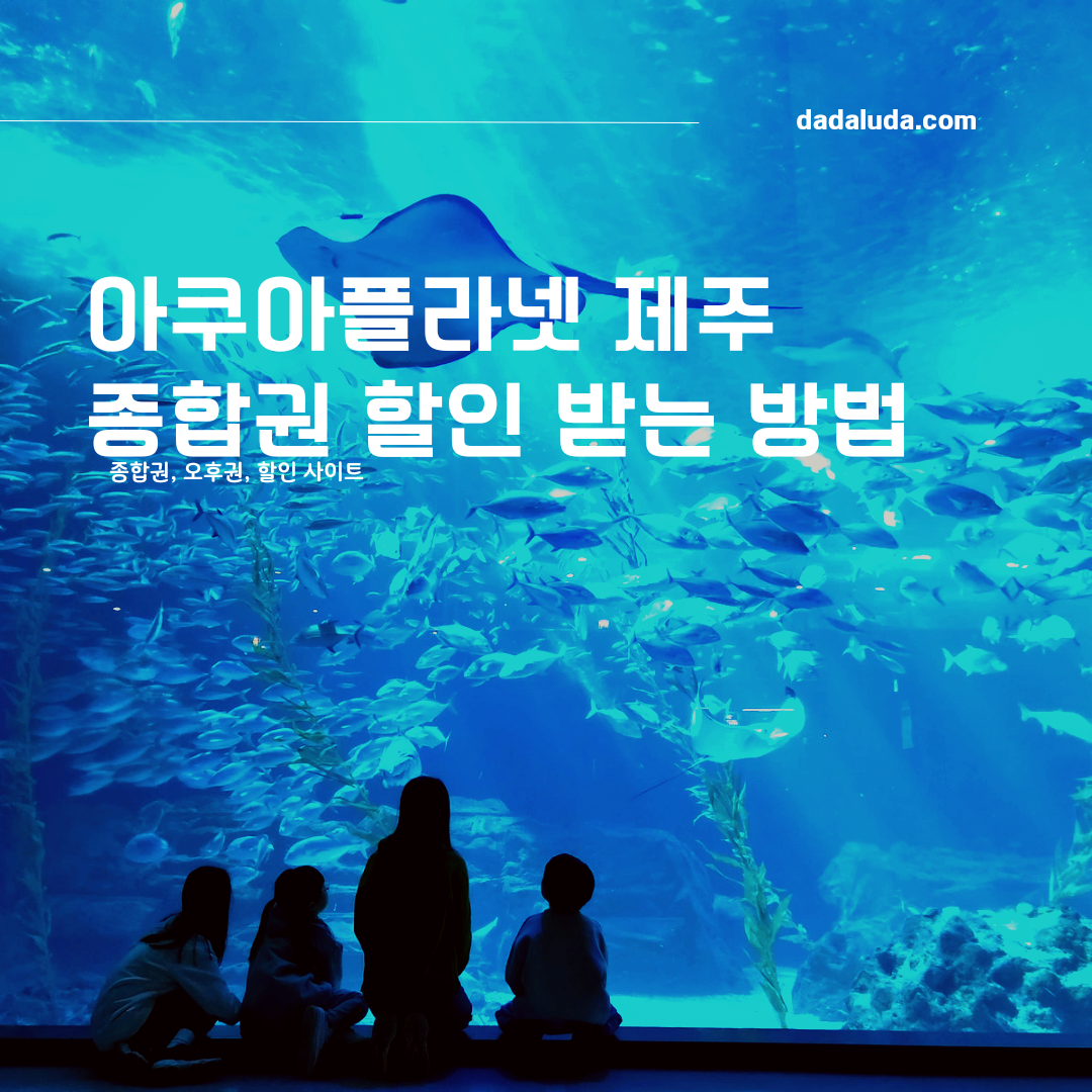 아쿠아플라넷 제주 입장권, 종합권 할인 저렴하게 구매방법