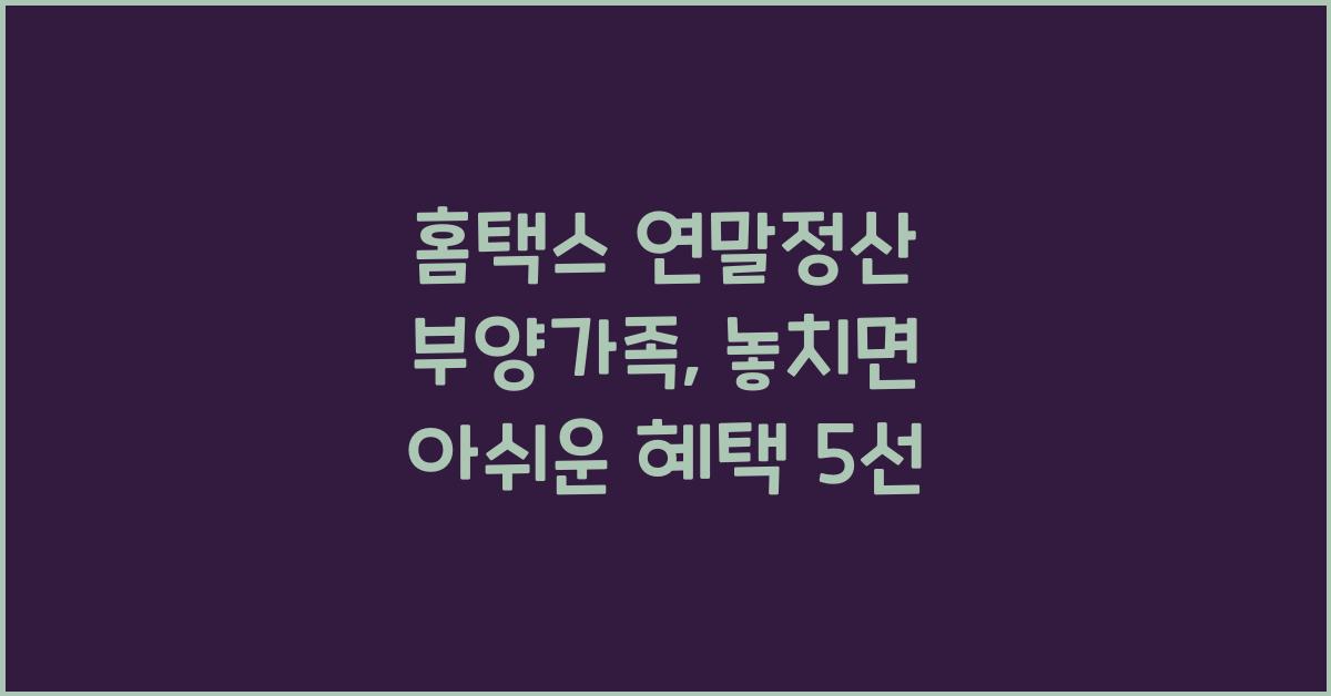 홈택스 연말정산 부양가족