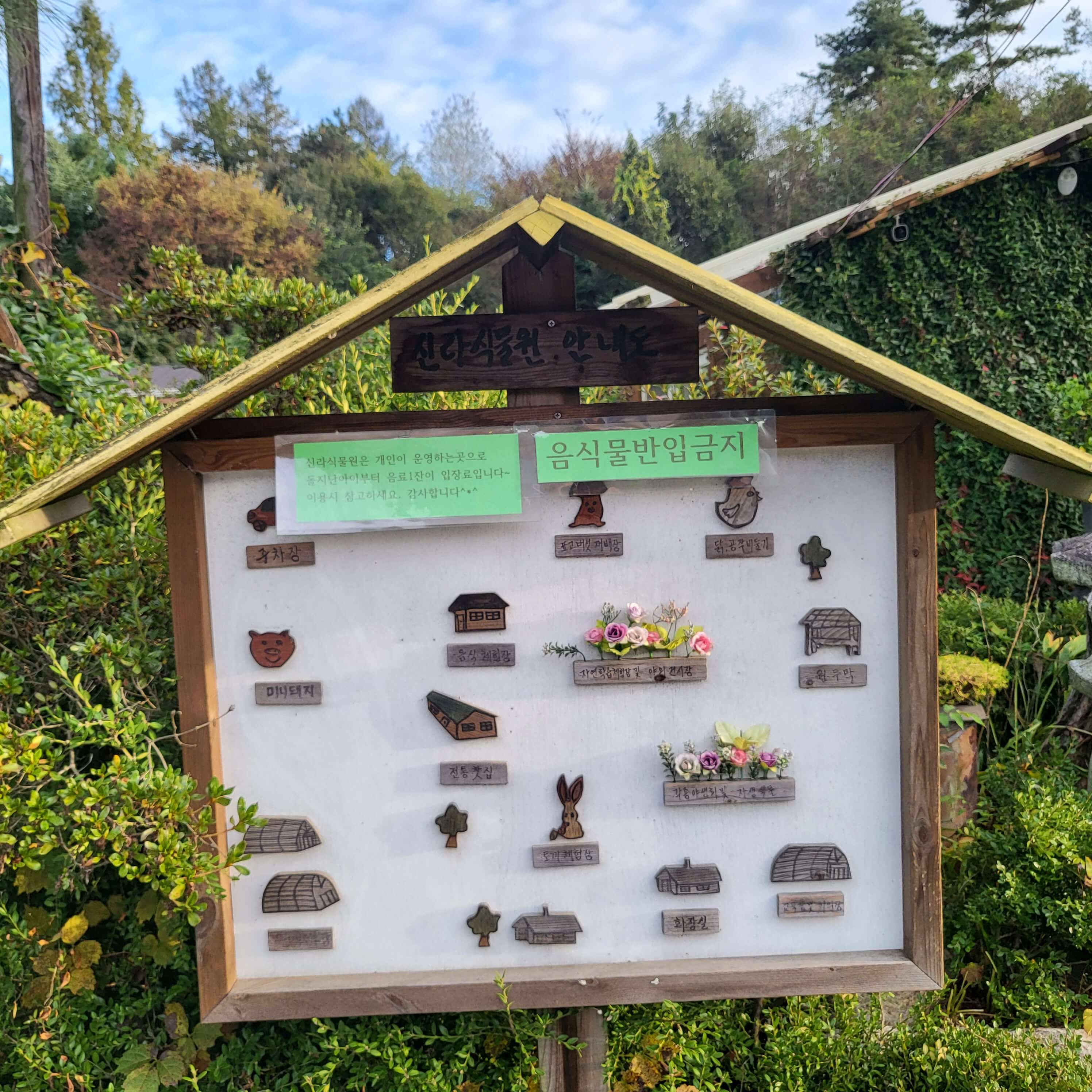 신라식물원 안내도