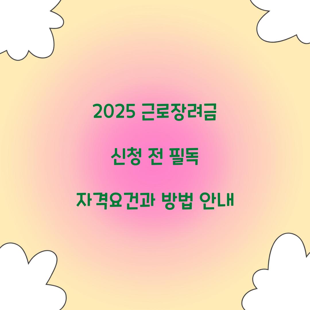 근로장려금 신청