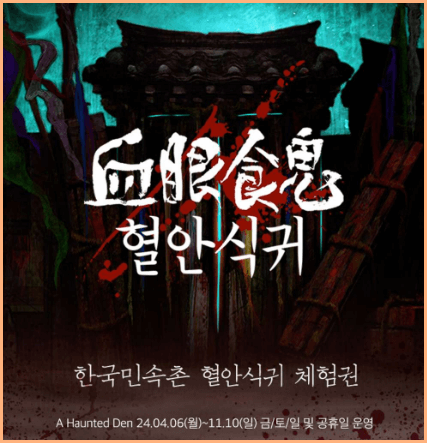 한국민속촌 야간 개장 혈안식귀 