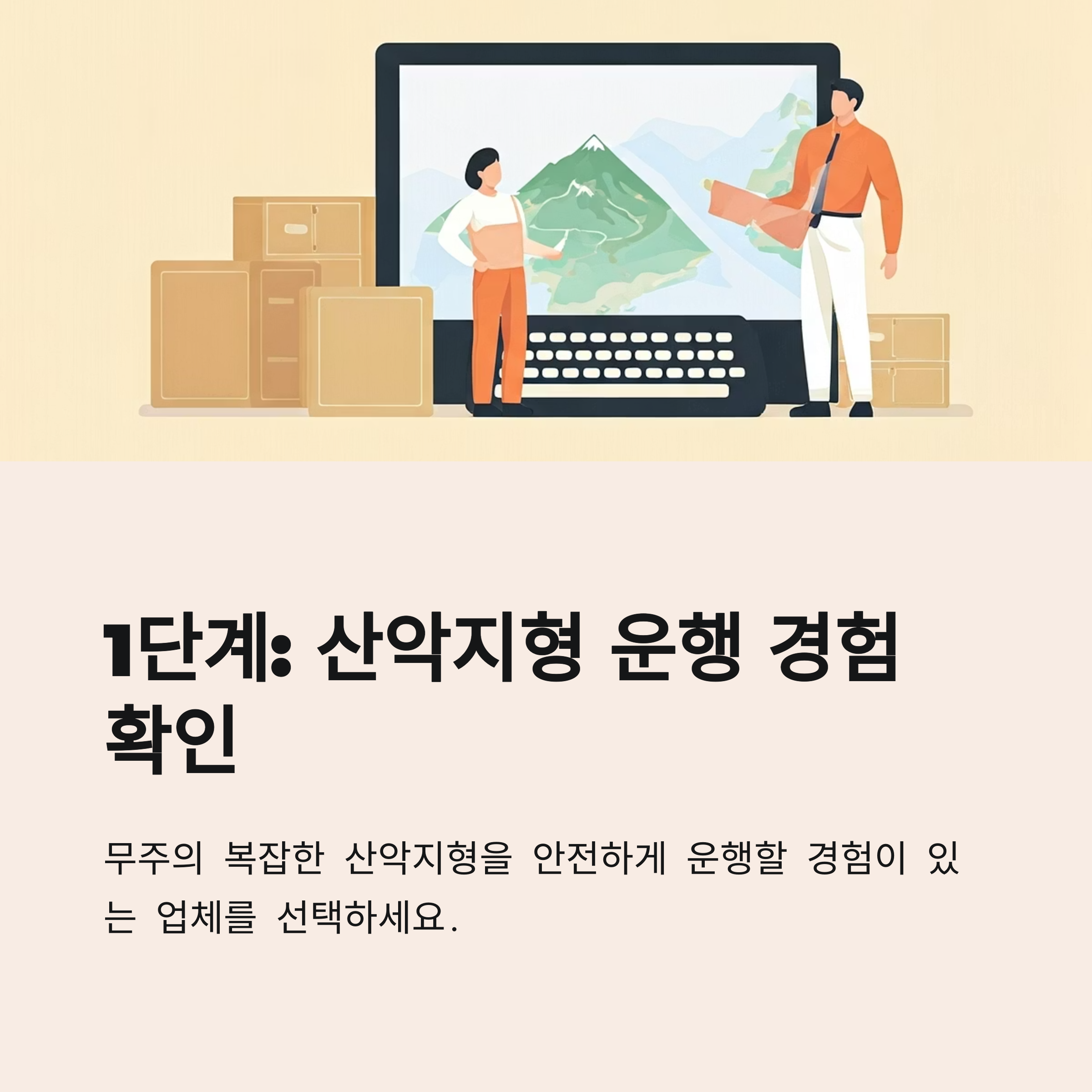 무주 이삿짐센터 산악지형 이사