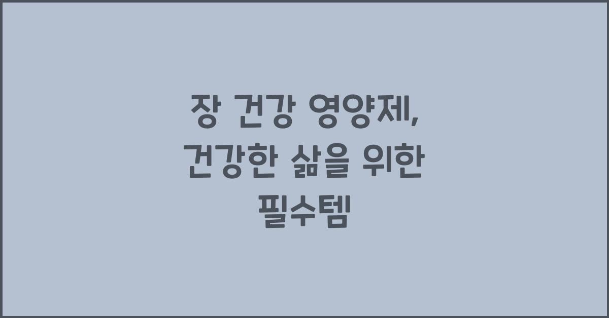 장 건강 영양제