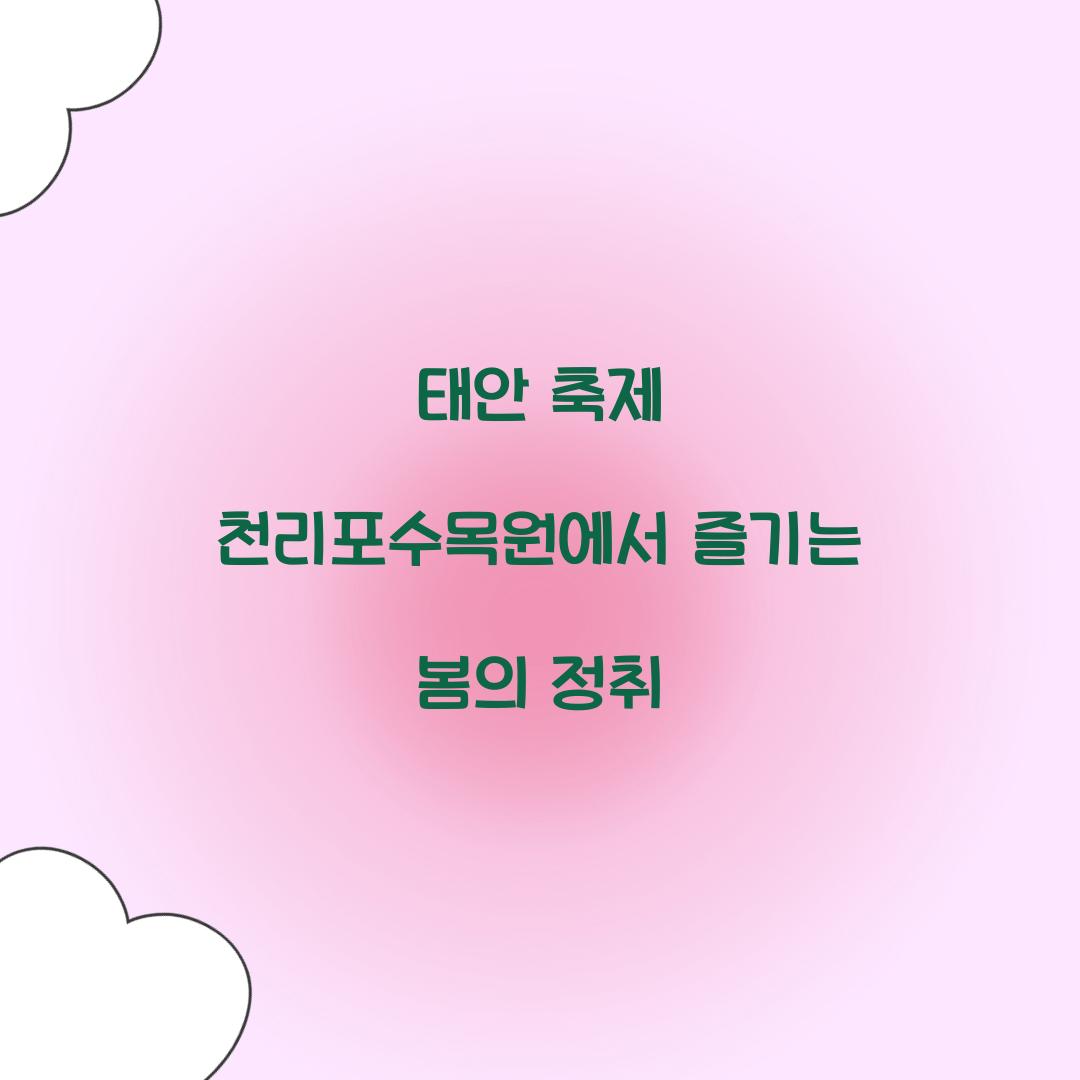 태안 축제 천리포수목원