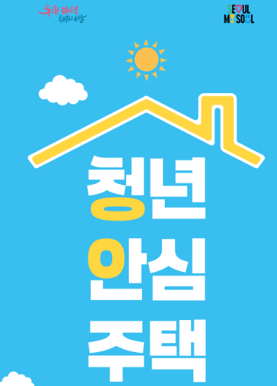청년안심주택
