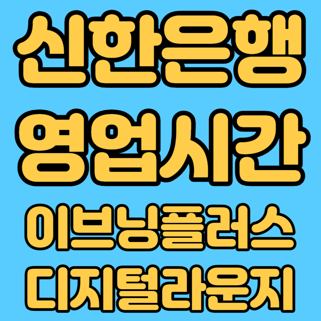 신한은행 영업시간