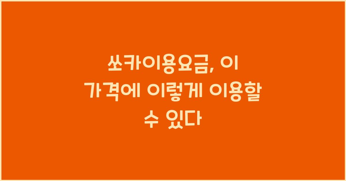 쏘카이용요금