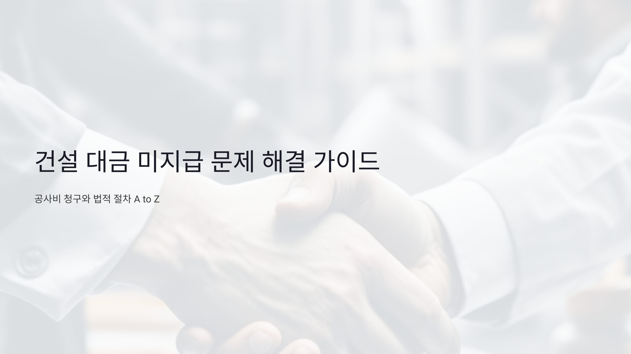 건설 대금 미지급 문제 해결: 공사비 청구와 법적 절차 A to Z