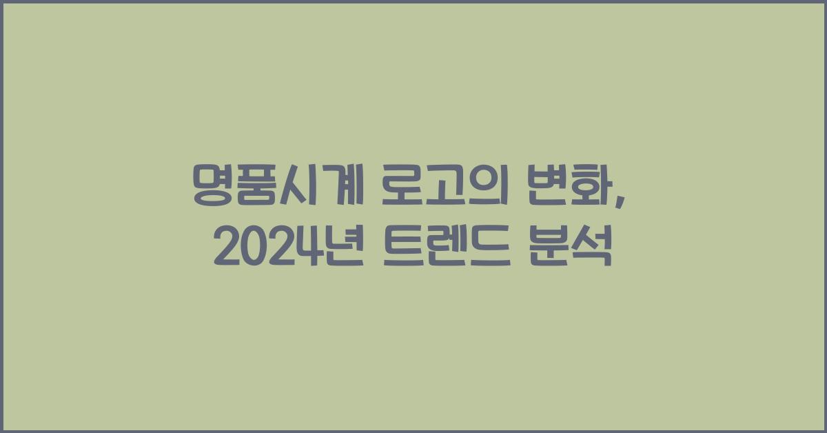 명품시계 로고