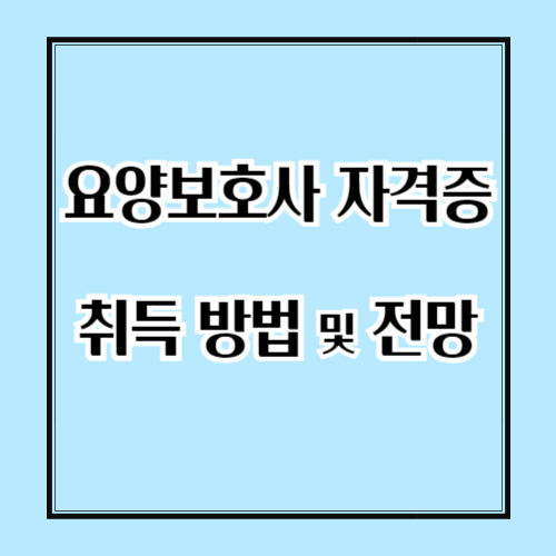 요양보호사 자격증 취득 방법 및 전망