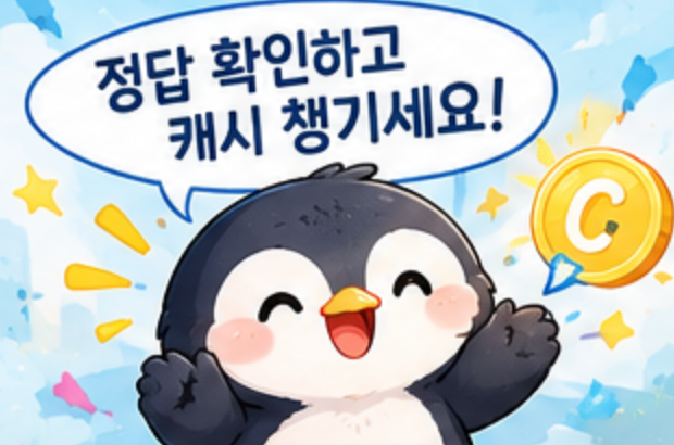 9월 10일 캐시워크 퀴즈정답 완벽정리!! 돈버는퀴즈 오늘 바로 확인하세요