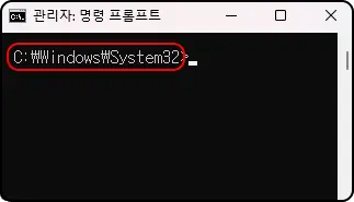 관리자: 명령 프롬프트

C:\Windows\System32>_