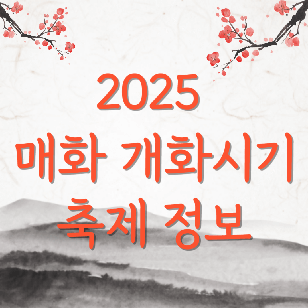 2025년 매화 개화 시기, 지역별 개화 일정과 축제정보
