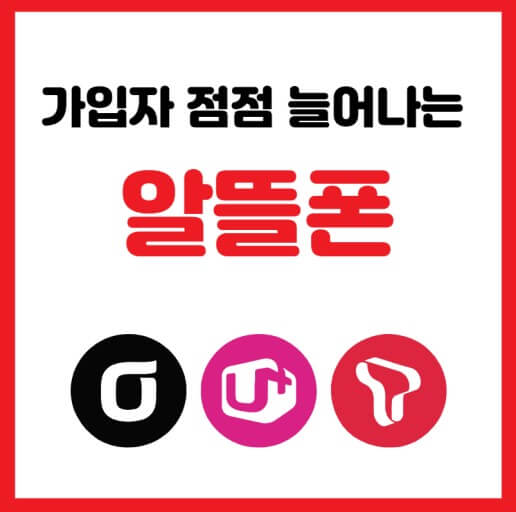 알뜰폰 사용자 급증
