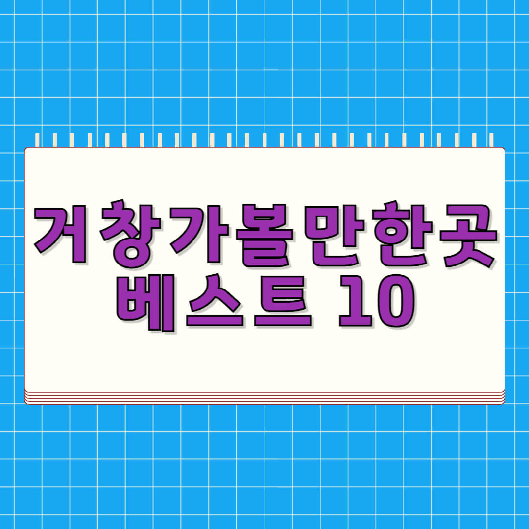 거창 가볼만한곳 베스트 10