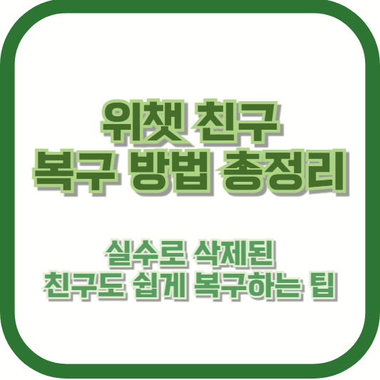 위챗 친구 복구 방법 총정리: 실수로 삭제된 친구도 쉽게 복구하는 팁