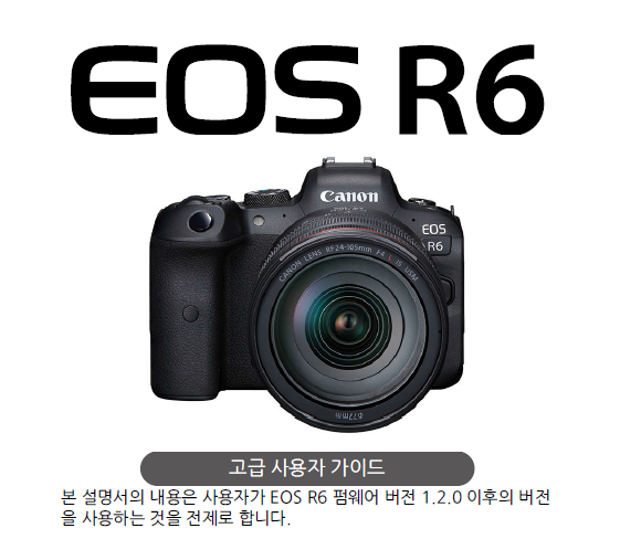 EOS-R6-미러리스-풀프레임-매뉴얼-설명서