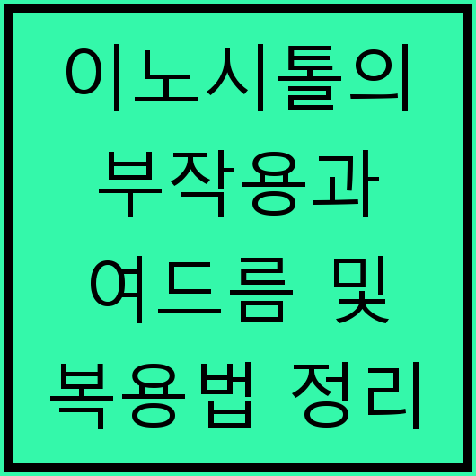이노시톨의 부작용과 여드름 및 복용법 정리