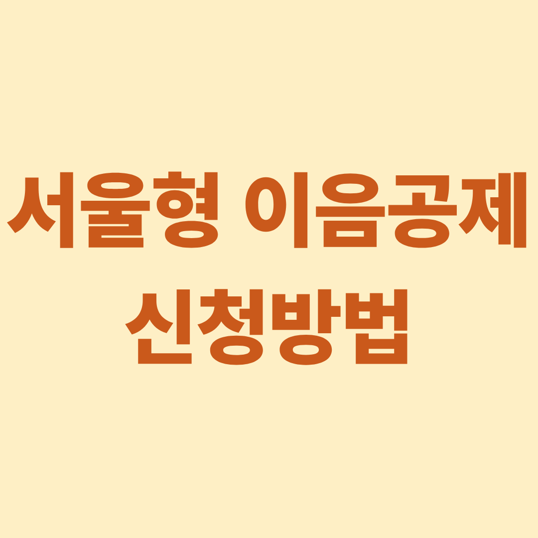 2025 서울형 이음공제 신청방법 신청기간