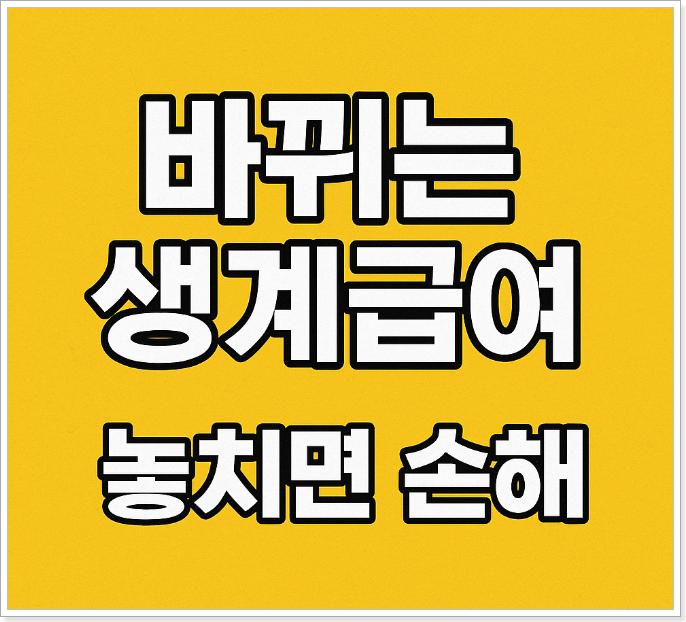 2026년 기초생활수급자 조건 완화!