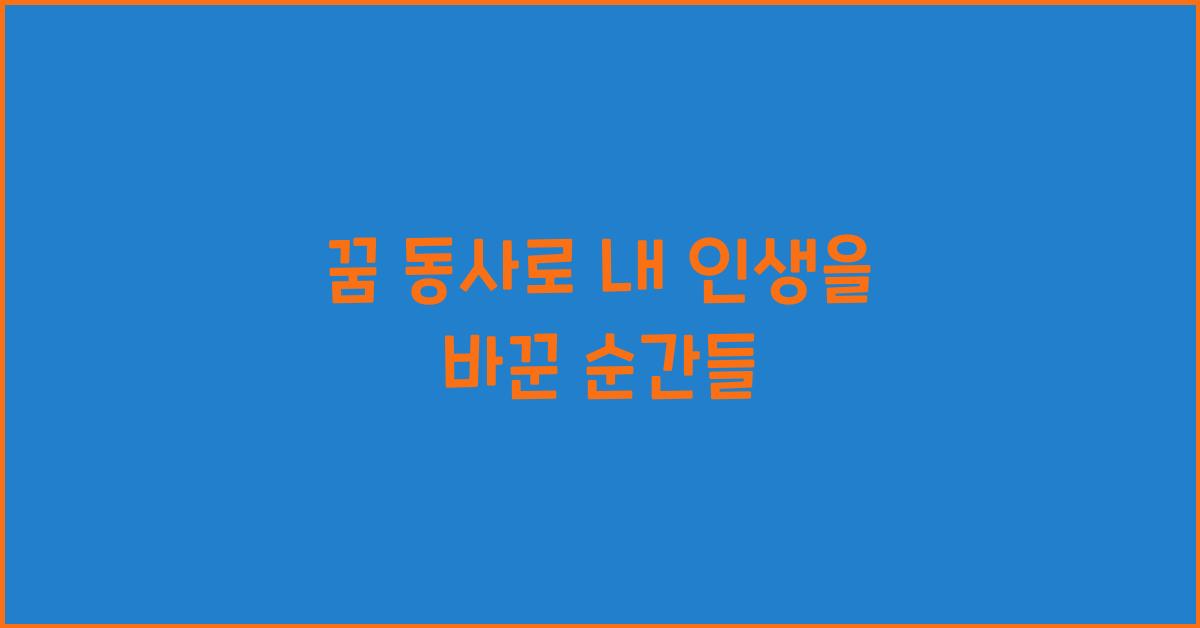 꿈 동사