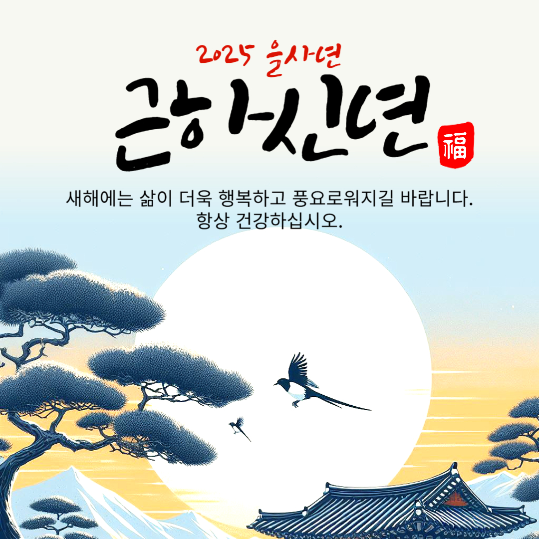 2025 설날 이미지