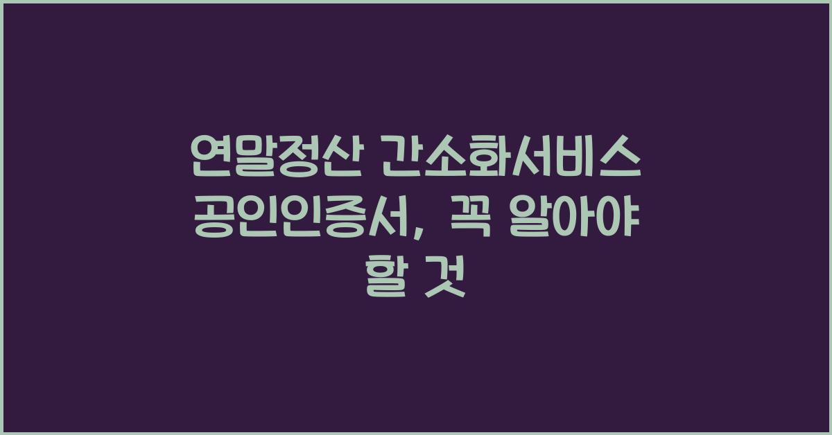 연말정산 간소화서비스 공인인증서